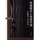 情報戦争と参謀本部　日露戦争と辛亥革命