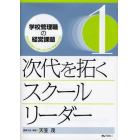 学校管理職の経営課題　これからのリーダーシップとマネジメント　１