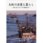 大阪の漁業と暮らし　海に生きる人々の漁撈生活