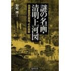 謎の名画・清明上河図　北京故宮の至宝、その真実