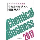 ケミカルビジネス情報ＭＡＰ　すぐわかる化学業界　２０１２