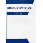 岐路にたつ日本経済・日本企業