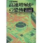 高速増殖炉の恐怖　「もんじゅ」差止訴訟