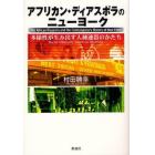 アフリカン・ディアスポラのニューヨーク　多様性が生み出す人種連帯のかたち