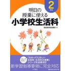 明日の授業に使える小学校生活科　２年生