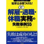 社労士が見つけた！本当は怖い解雇・退職・休職実務の失敗事例５５