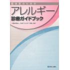 臨床医のためのアレルギー診療ガイドブック