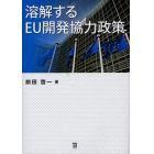 溶解するＥＵ開発協力政策