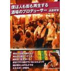 僕は人も街も再生する酒場のプロデューサー