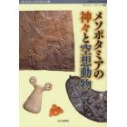 メソポタミアの神々と空想動物