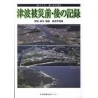 津波被災前・後の記録　２０１１．３．１１東日本大震災　宮城・岩手・福島航空写真集