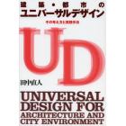 建築・都市のユニバーサルデザイン　その考え方と実践手法