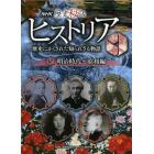 ＮＨＫ歴史秘話ヒストリア　歴史にかくされた知られざる物語　５