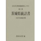 世界農林業センサス　２０１０年第１巻０８