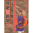 時代の流れがよくわかる！歴史なるほど新聞　２