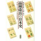 品種改良の日本史　作物と日本人の歴史物語
