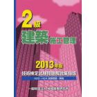 ２級建築施工管理技術検定試験問題解説集録版　２０１３年版