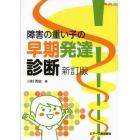 障害の重い子の早期発達診断