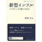 新型インフル　パンデミックを防ぐために