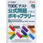 ＴＯＥＩＣテスト公式問題で学ぶボキャブラリー