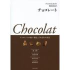 プロのための製菓技法チョコレート　チョコレートの扱い・製法、それぞれの方法