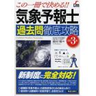 気象予報士過去問徹底攻略　この一冊で決める！！