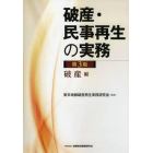 破産・民事再生の実務　破産編