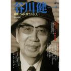 谷川健一　越境する民俗学の巨人　追悼総特集