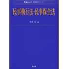 民事執行法・民事保全法