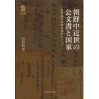 朝鮮中近世の公文書と国家　変革期の任命文書をめぐって