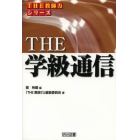 ＴＨＥ学級通信