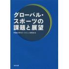 グローバル・スポーツの課題と展望