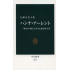 ハンナ・アーレント　「戦争の世紀」を生きた政治哲学者