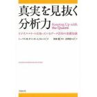 真実を見抜く分析力　ビジネスエリートは知っているデータ活用の基礎知識