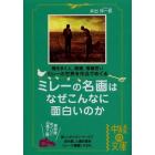 ミレーの名画はなぜこんなに面白いのか　種をまく人、晩鐘、落穂拾いミレーの世界を作品でめぐる