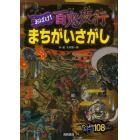 おばけ！百鬼夜行まちがいさがし