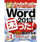 今すぐ使えるかんたんＷｏｒｄ　２０１３の困った！を今すぐ解決する本