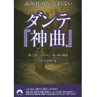 読みはじめたらとまらないダンテ『神曲』　世にも妖しくおそろしい愛と欲の物語