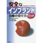 安全なインプラント治療の受け方　Ｉｍｐｌａｎｔｓ　ｉｓ　Ｓａｆｅｔｙ．