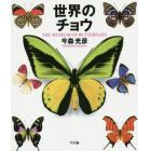 世界のチョウ　ＴＨＥ　ＭＵＳＥＵＭ　ＯＦ　ＢＵＴＴＥＲＦＬＩＥＳ