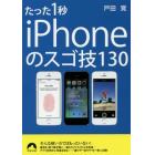 たった１秒ｉＰｈｏｎｅのスゴ技１３０