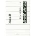 禁忌習俗事典　タブーの民俗学手帳