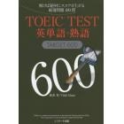 ＴＯＥＩＣ　ＴＥＳＴ英単語・熟語ＴＡＲＧＥＴ　６００　解けば絶対にスコアが上がる厳選問題１８０問