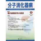 分子消化器病　ｖｏｌ．１１ｎｏ．３（２０１４－９）