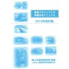 鉄道プロジェクトの評価手法マニュアル　２０１２年改訂版