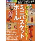 ＤＶＤ付きで超カンタンにわかる！ミニバスケットボール　ｂｊリーグアカデミー公認最強トレーニングメソッド