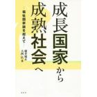 成長国家から成熟社会へ　福祉国家論を超えて