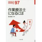 作業療法士になるには