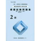 建設業経理士検定試験模擬試験問題集２級　平成２６年度版