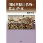 開国期徳川幕府の政治と外交